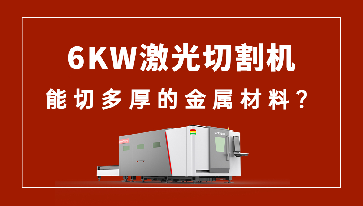 6kw激光切割機可以切多厚的金屬材料？