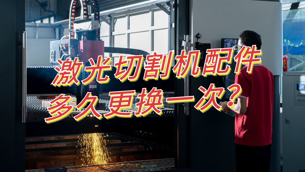 激光切割機配件多久更換一次？