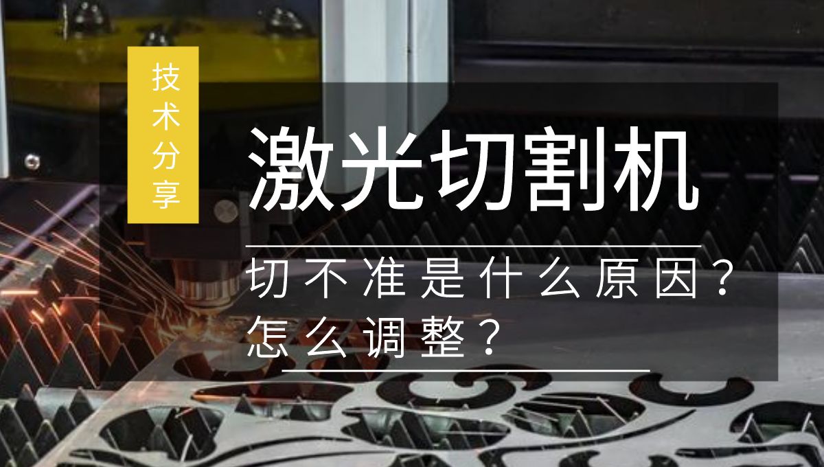 激光切割機切不準是什么原因？如何調整？