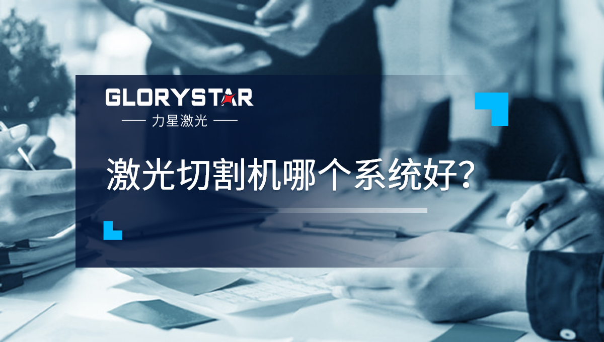 激光切割機哪個系統好？