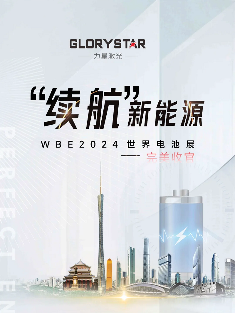 收官不散場 續航新能源!力星激光WBE2024世界電池展精彩回放! 收官不散場 續航新能源!力星激光WBE2024世界電池展精彩回放!