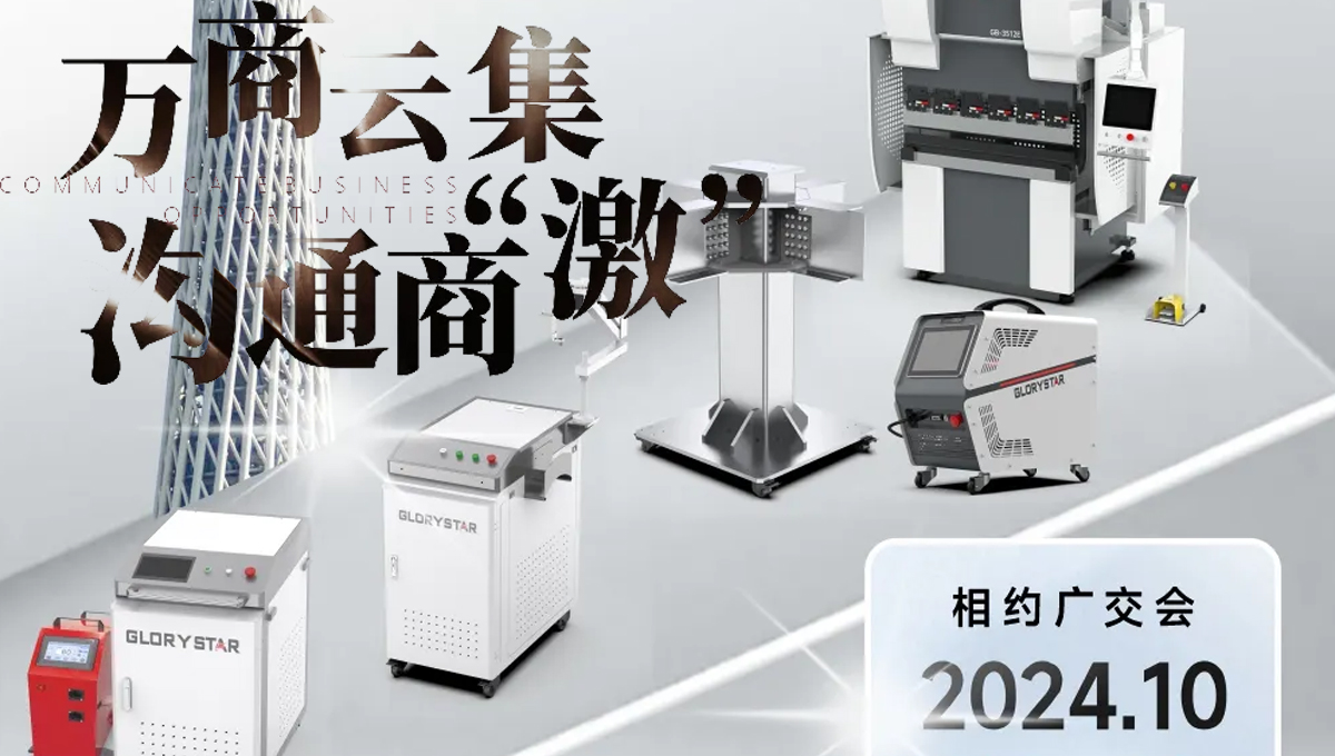 溝通商“激” ！第136屆秋季廣交會(huì)，力星激光約定您！
